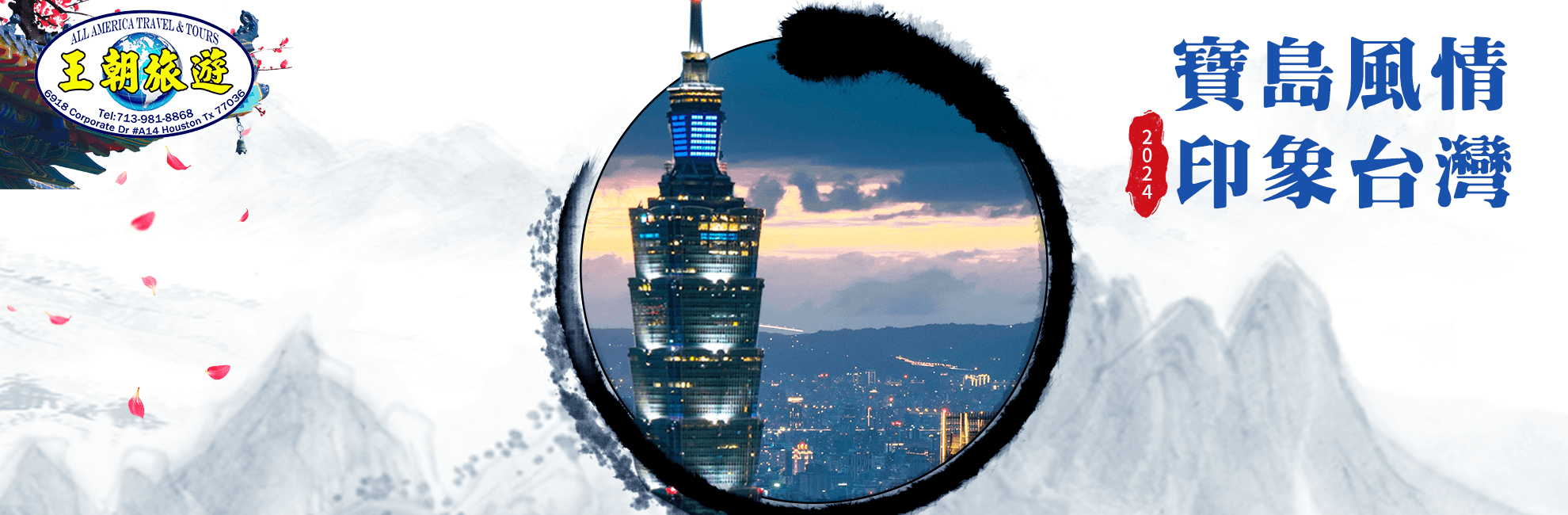 寶島風情 印象台灣 2024